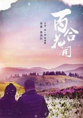 百合花开封面图
