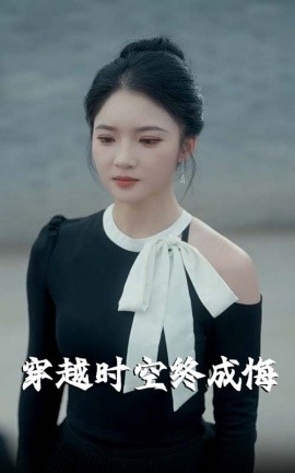 穿越时空终成悔封面图