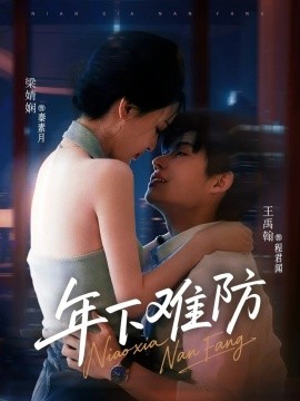 年下难防封面图