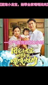 团宠小龙宝她带全家嘎嘎炫肉封面图