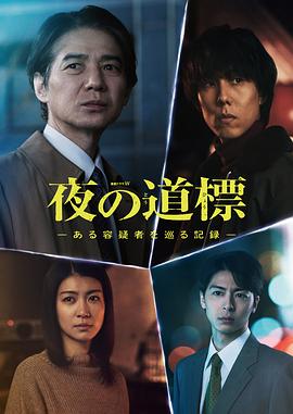 夜之路标-围绕某嫌疑人的记录-封面图