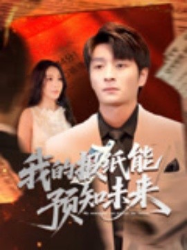我的报纸能预知未来封面图