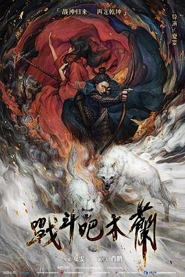 战斗吧木兰封面图