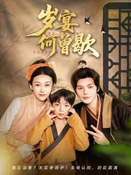 岁宴何曾歇封面图