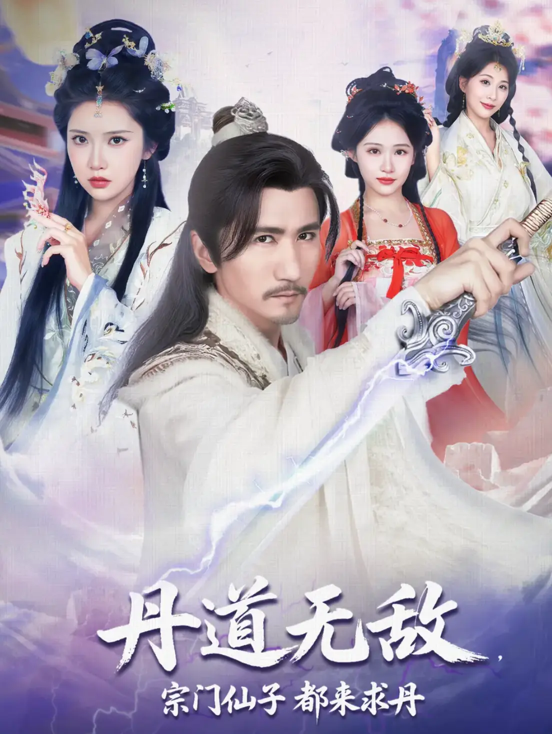 丹道无敌宗门仙子都来求丹封面图