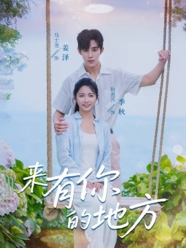 来有你的地方封面图