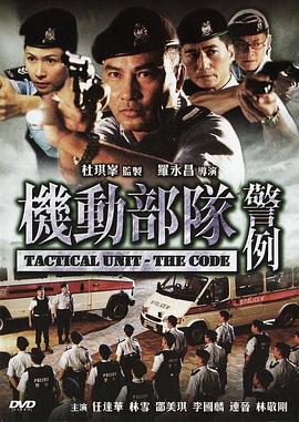 机动部队—警例国语封面图