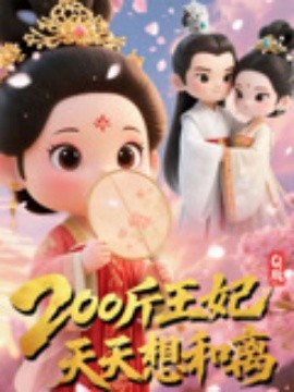 Q版：200斤王妃天天想和离封面图