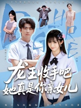 老大收手吧她真是你亲女封面图