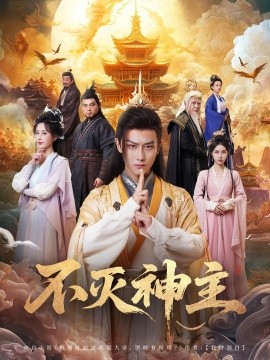 不灭神主封面图