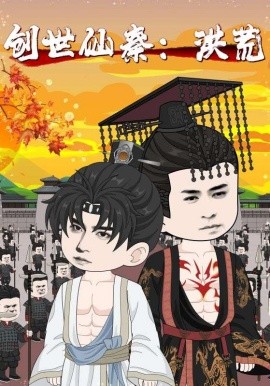 创世仙秦：洪荒&创世仙秦洪荒封面图