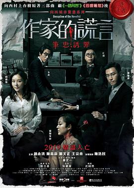 作家的谎言：笔忠诱罪国语封面图