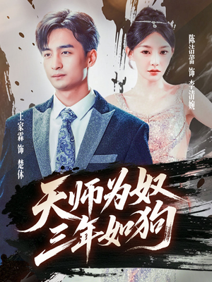 天师为奴三年如狗&三载尘泥天师低眉封面图