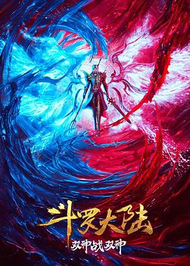 斗罗大陆：双神大战封面图