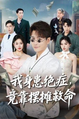 我身患绝症竟靠摆摊救命封面图