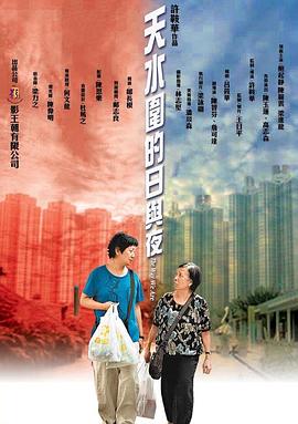 天水围的日与夜国语封面图