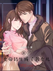 女帝转生成了我女儿封面图