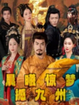 晨曦惊梦撼九州封面图
