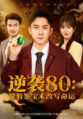 逆袭80带着鉴宝术改写命运封面图