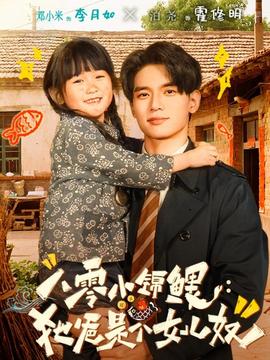 八零小锦鲤：她爸是个女儿奴封面图