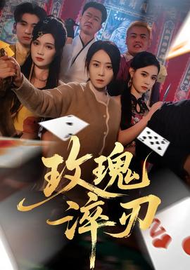 玫瑰淬刃封面图