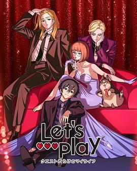 Let's Play充满挑战的人生封面图