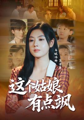 这个姑娘有点飒封面图