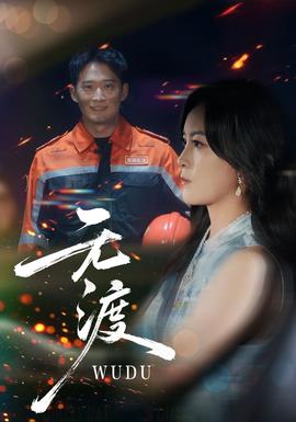 无渡短剧版封面图