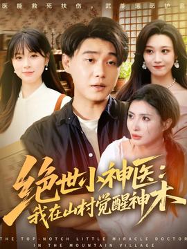 绝世小神医：我在山村觉醒神木封面图