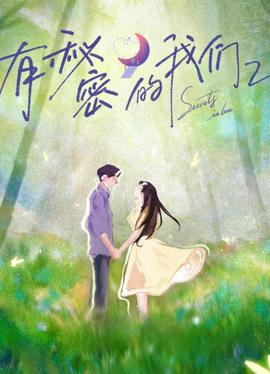 有秘密的我们第二季封面图