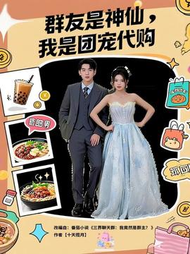 群友是神仙我是团宠代购封面图