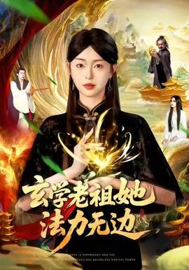 玄学老祖她法力无边封面图