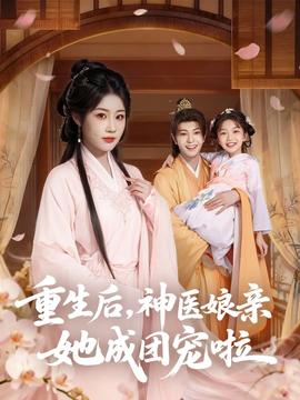 重生后神医娘亲她成团宠啦封面图