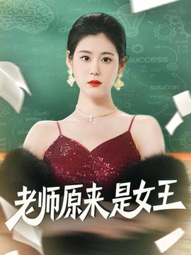 老师原来是女王封面图