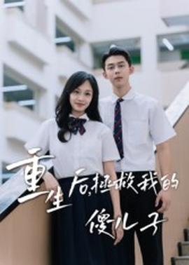 重生后，拯救我的傻儿子封面图