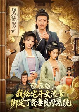 重生后我给宅斗文渣爹绑定了贤妻良母系统封面图
