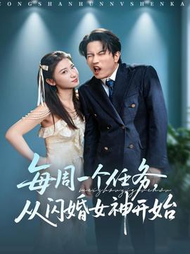 每周一个任务从闪婚女神开始封面图