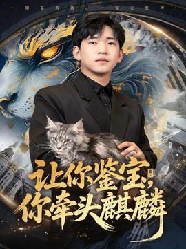 让你鉴宝你牵头麒麟封面图
