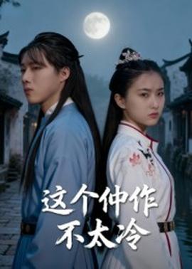 这个仵作不太冷封面图