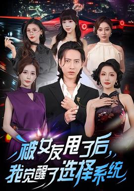 被女友甩了后，我觉醒了选择系统封面图