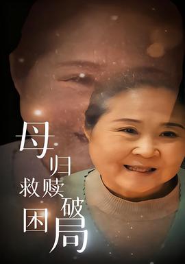 母归救赎破困局封面图