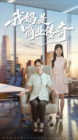 我妈是商业传奇封面图