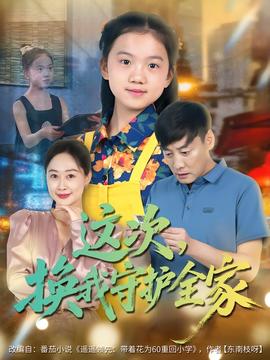 这次，换我守护全家封面图