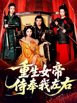 重生女帝侍奉我左右封面图