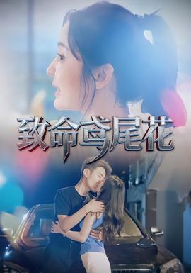 致命鸢尾花封面图