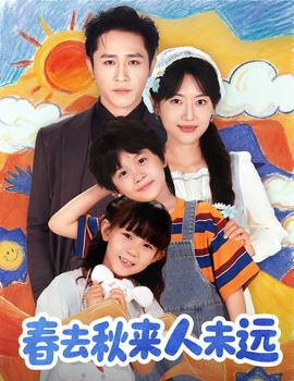花开花落人团圆＆春去秋来人未远封面图