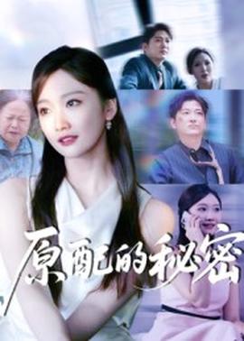 原配的秘密封面图