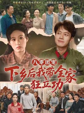 八零团宠，下乡后我带全家狂立功封面图