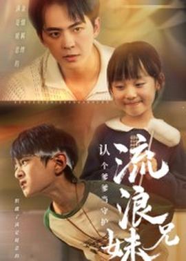 流浪兄妹：认个爹爹当守护封面图