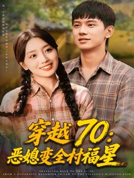 穿越70恶媳变全村福星封面图